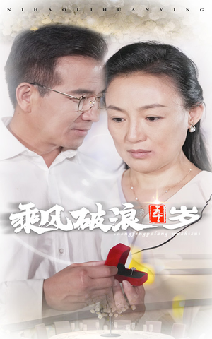 乘风破浪五十岁（30集）免费看短剧