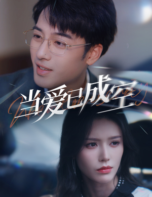 当爱已成空（30集）短剧太好看了吧