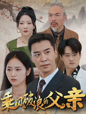 乘风破浪的父亲（73集）短剧追不停