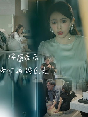 得癌症后老公再婚白月光（30集）免费看全集