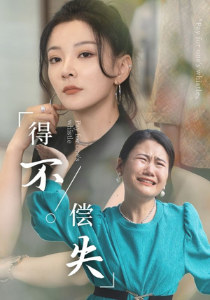 得不偿失（50集）快来看短剧