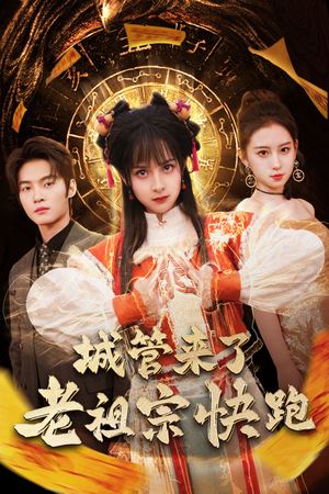 神算老祖宗名满天下（66集）热门短剧抢先