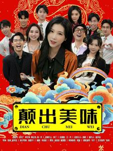 颠出美味（30集）免费看全网短剧