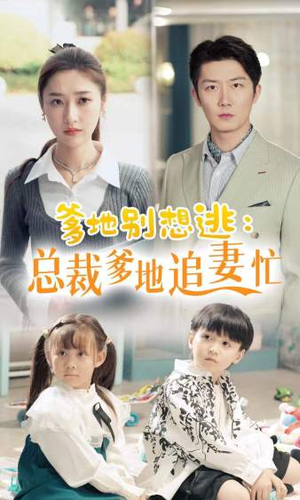 爹地别想逃（70集）独家资源免费看