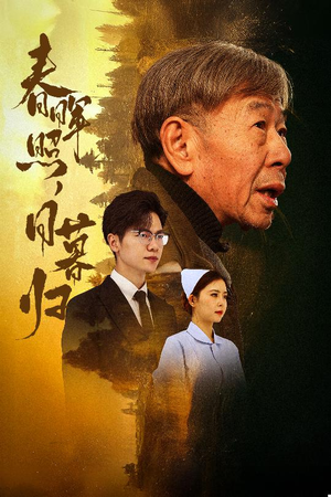 春晖照日暮归&三冬暖（30集）短剧精彩不断