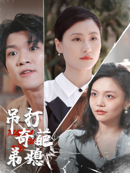吊打奇葩弟媳（30集）更新时间