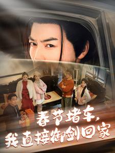 春节堵车我直接御剑飞行回家（76集）热播短剧追不停