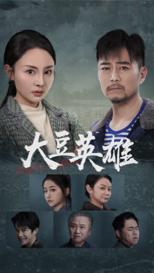大豆英雄（60集）在线免费观看