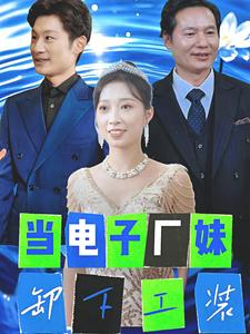 当电子厂妹卸下工装（38集）解说