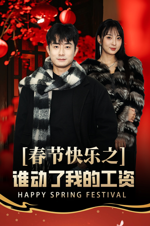 蛇年大吉之过年好（44集）精彩短剧免费看