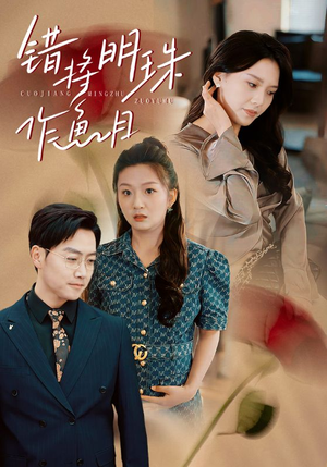 错将明珠作鱼目（40集）最热短剧抢先看