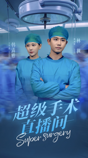 超级手术直播间（74集）火热短剧抢先看