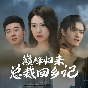 巅峰归来总裁回乡记（98集）热门短剧分享