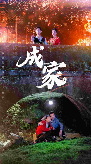 成家（58集）男主角是谁