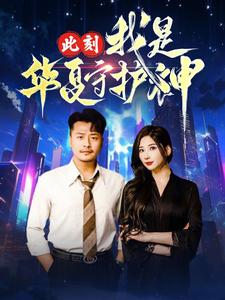 此刻我是华夏守护神（30集）短剧解说热门