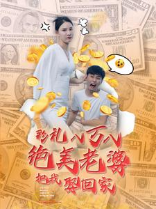 彩礼八万八绝美老婆把我娶回家（100集）超爽短剧推荐