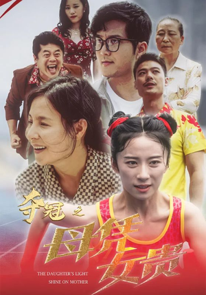 夺冠之母凭女贵（32集）短剧演员排行榜