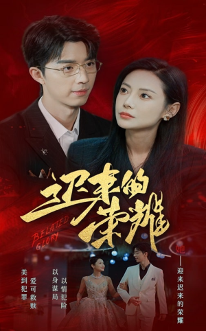 迟来的荣耀（79集）短剧全集完整