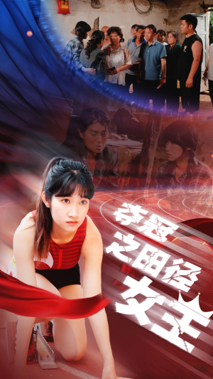 夺冠之田径女王（70集）短剧太好看