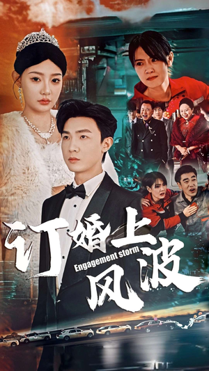 订婚风波（49集）全剧看到大结局
