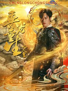 乘龙重生之人皇（100集）短剧抢先看