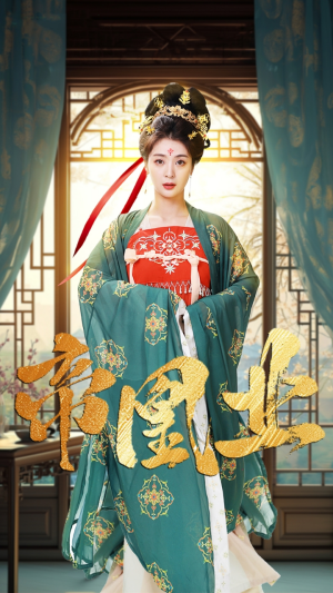 帝凰业（106集）独家短剧免费看