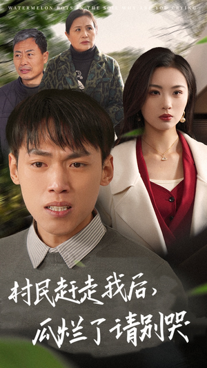 村民赶走我后，瓜烂了请别哭（56集）好看的国产短剧