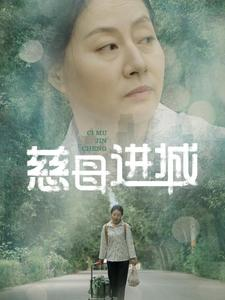慈母进城（60集）最火爆短剧