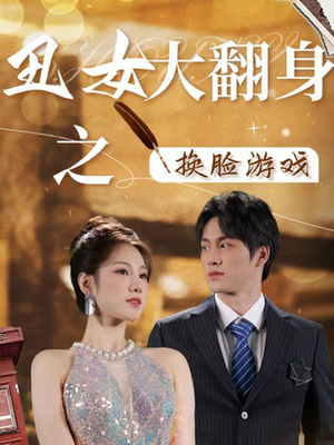 丑女大翻身之换脸游戏（30集）追短剧太上头了