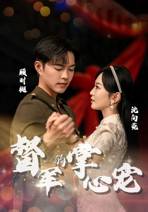 督军的掌心宠（80集）解说