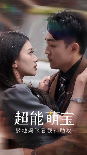 超能萌宝，爹地妈咪看我神助攻（82集）最火短剧推荐