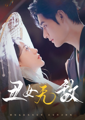 丑女无敌（61集）短剧全集完整