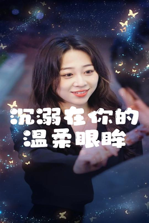 沉溺在你的温柔眼眸（34集）独家资源免费看