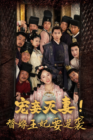 宠妾灭妻！替嫁王妃要逆袭（80集）超级好看的短剧