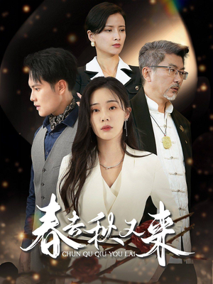 春去秋又来（73集）怎么看全集