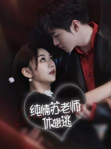 纯情苏老师休想逃（68集）红果免费看短剧