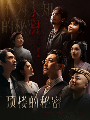 月子中心的顶楼（30集）战神短剧推荐