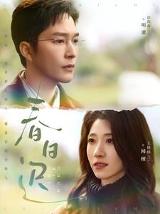 春日迟（73集）无需会员轻松看