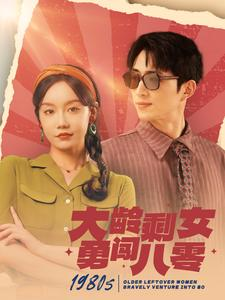 大龄剩女勇闯八零（96集）好看短剧追不停
