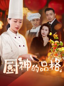 厨神的品格（66集）短剧免费分享