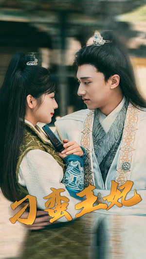 刁蛮王妃（93集）超甜短剧抢先看