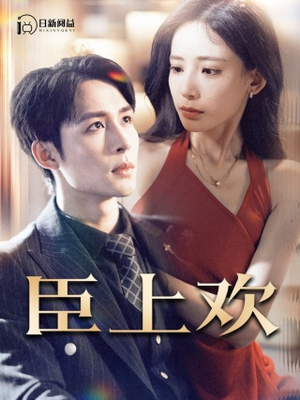 被穿越女霸占身体五年后（80集）热播短剧全集看