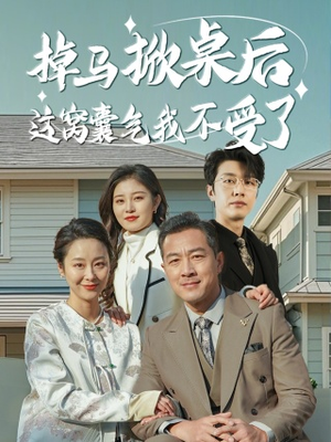 掉马掀桌后这窝囊气我不受了（44集）短剧全集完整