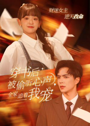 穿书后被偷听心声，全家追着我宠（61集）短剧解说全集