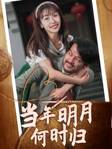 当年明月何时归（70集）好看又上头短剧