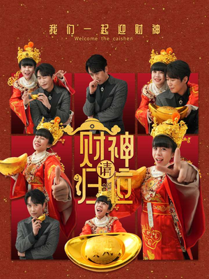 财神请归位（50集）短剧全集完整版