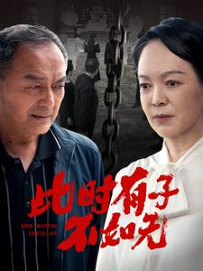 此时有子不如无（78集）在线免费观看