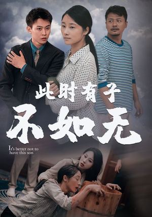 此时有子不如无（96集）热门了短剧