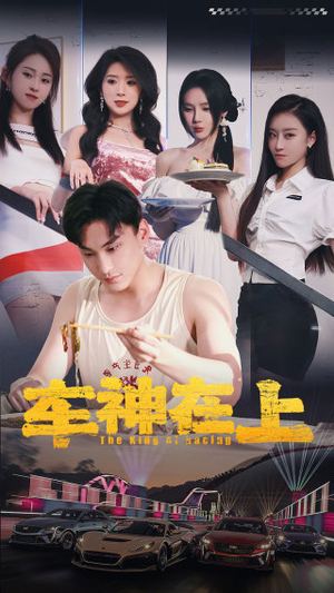 车神在上&飞驰人生之教练在上（93集）追短剧太上头了