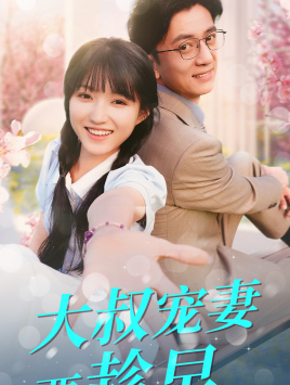 大叔宠妻要趁早（68集）爆火短剧追不停